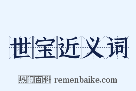 世宝近义词是什么意思的图片